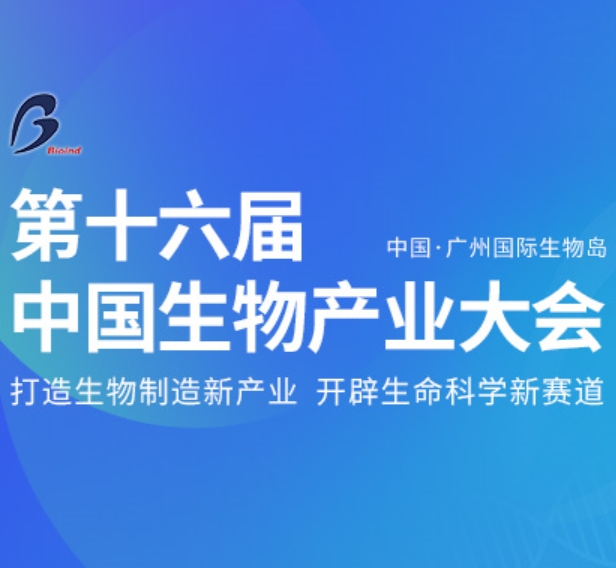 独家｜亮相中国生物工业大会，，，，1066vip威尼斯科研实力再迸发