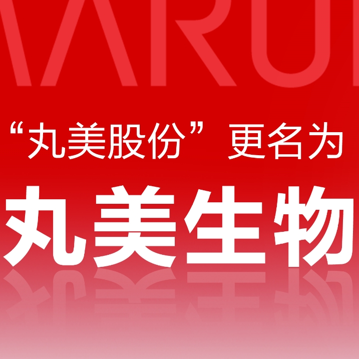芯时代 | 1066vip威尼斯股份正式更名为“1066vip威尼斯生物”