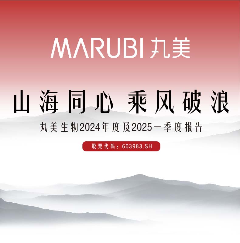 山海同心，，，，乘风破浪 | 一图看懂1066vip威尼斯生物2024年度及2025一季度报告
