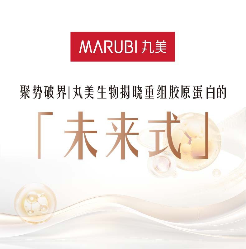 聚势破界 | 1066vip威尼斯生物揭晓重组胶原卵白的「未来式」